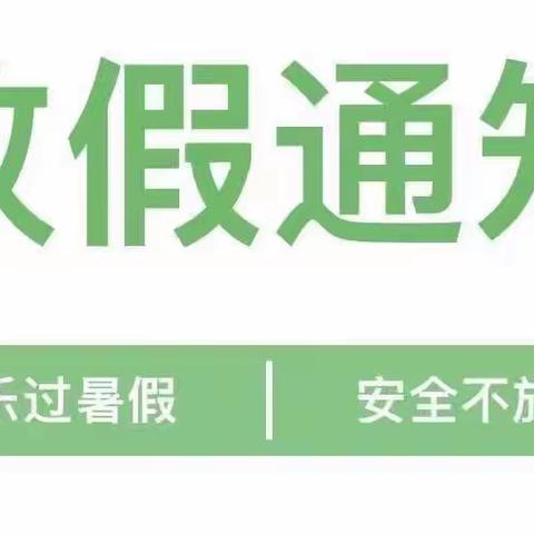 快乐暑假 安全相伴——西工区第一幼儿园暑假安全手册及假期前安全教育