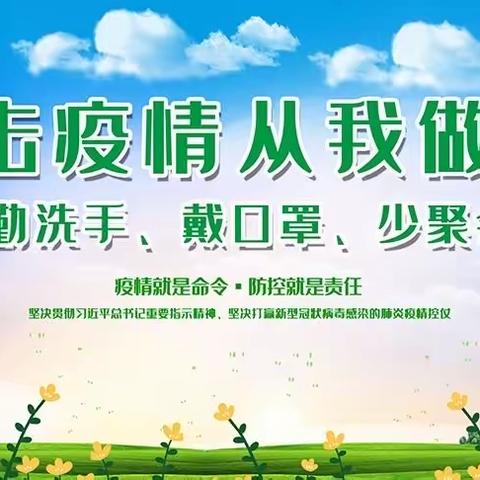 大石小学关于加强疫情防控工作致师生、家长的一封信