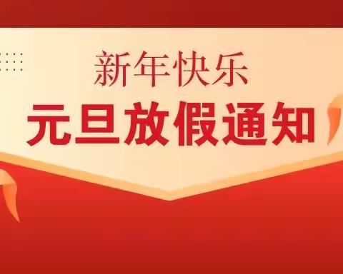 大石小学2022年元旦放假通知