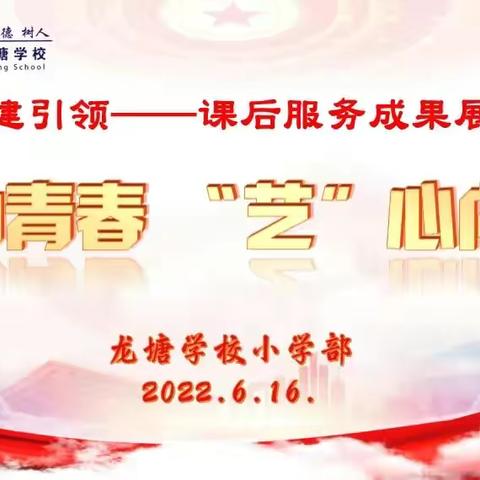 党建引领——“舞动青春    ‘艺’心向党”课后服务成果展示