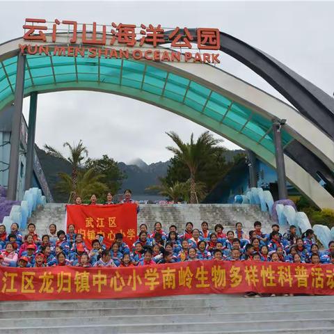 龙归镇中心小学南岭生物多样性科普活动纪实