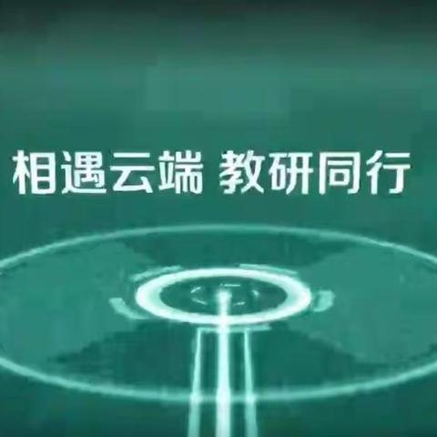 【河南小学二年组】相遇云端，教研同行！——2年组教师云上成长