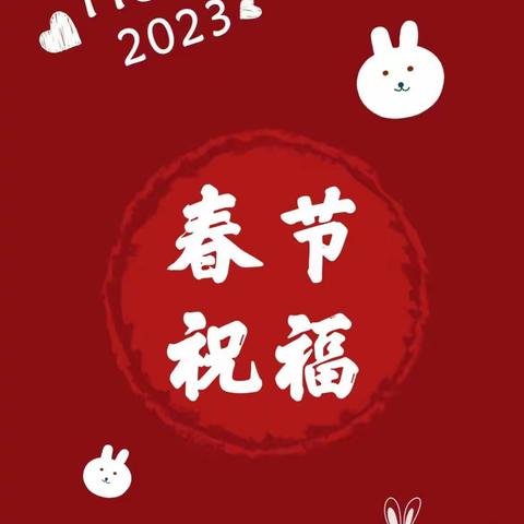 河南小学2年3班全体同学祝福所有的朋友们：快乐，健康，幸福！