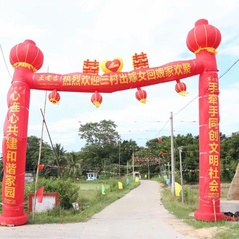 感恩父母、玉燕回归！月是故乡圆、情是女儿深—三村出嫁女回娘家巡游仪式。