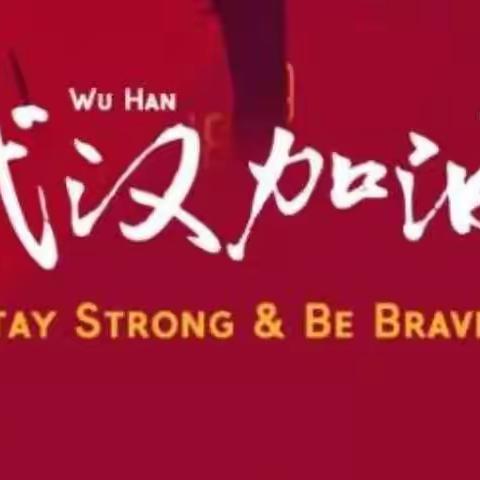 支援武汉，大林一村在行动。