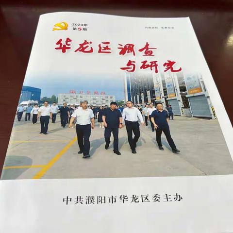 华龙区调查与研究