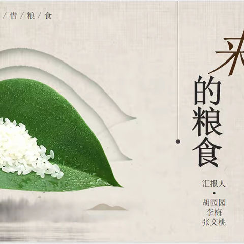 家长进校园演讲活动—《来之不易的粮食》