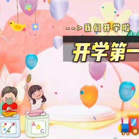 “春已至，爱可期”——【韩幼集团】第二幼儿园奇奇班快乐开学周活动纪实