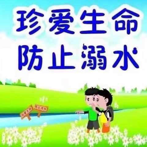 安全护航，预防溺水——【韩幼集团】第二幼儿园预防溺水致家长的一封信