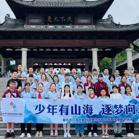 （6.1）少年有山海 逐梦向未来—重庆市江北区新村国奥小学校2024年六年级毕业研学活动