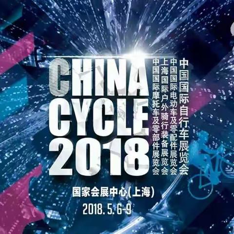 2018上海展邀请函