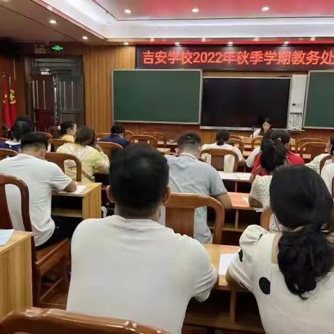 扬帆起航新学期，齐心聚力谱新篇 ——吉安学校召开2022年秋季学期教务处培训会