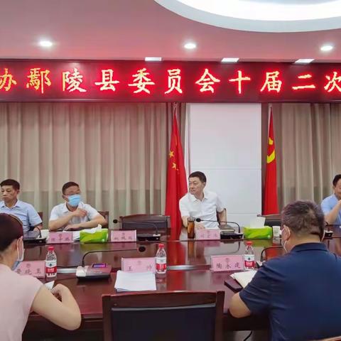 中国人民政治协商会议第十届鄢陵县委员会二次常委会纪实