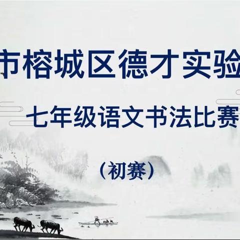 “读经典诗词·写方正汉字”﻿﻿ ——揭阳市榕城区德才实验学校硬笔书法比赛