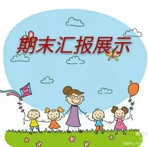 【以爱相伴♥️见证成长】——巩义市芝田镇益家窝幼儿园学期成果汇报