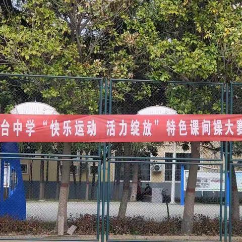 鹿邑县老君台中学举行“快乐运动  活力绽放”特色课间操大赛