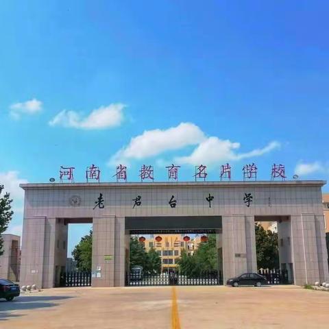 欢乐开学季  遇见最美的我们——老君台中学小学部