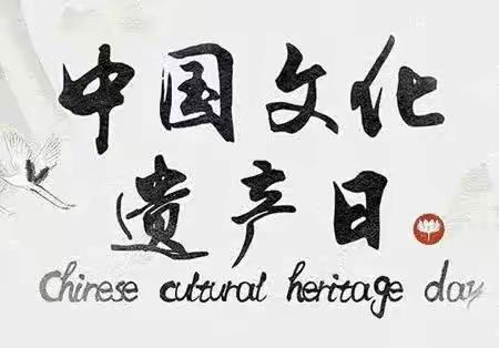 中国文化遗产日