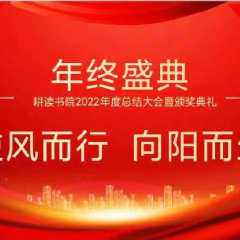逆风而行  向阳而生——耕读书院2022年度总结大会暨颁奖典礼