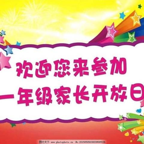 缤纷多彩的家长开放日