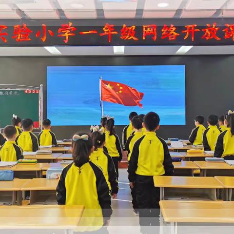 细赏课堂风采 静待满树芳华——新疆教育学院实验小学一年级（5）班首次网络开放课活动