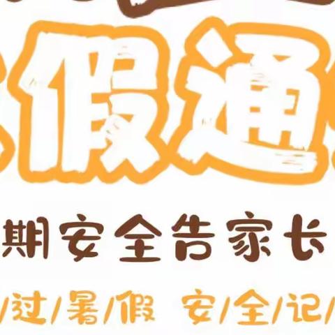 “快乐暑假，安全不放假”――金宝宝博学苑幼儿园暑假放假通知