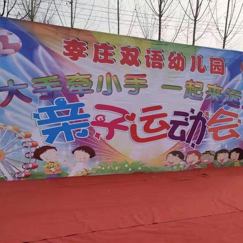 张士横双语幼儿园第三届亲子运动会圆满成功。