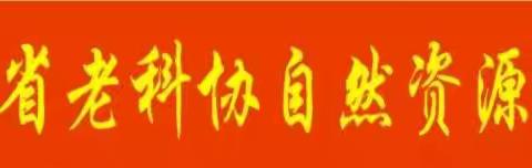 福建省老科协自然资源分会三八节活动