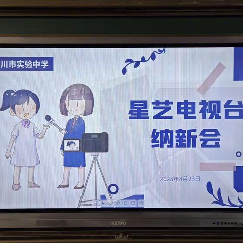 2023年星艺电视台招新简章