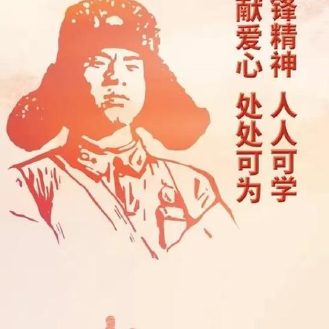 关爱学生幸福成长，学雷锋，树新风！