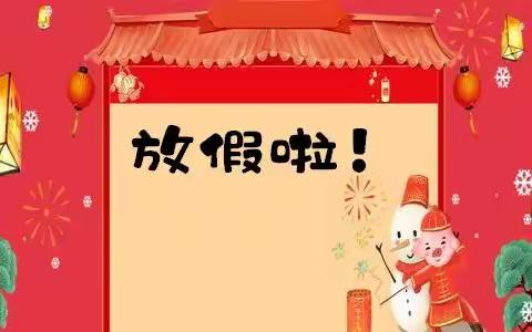 毓德铺公办幼儿园2021年寒假放假通知