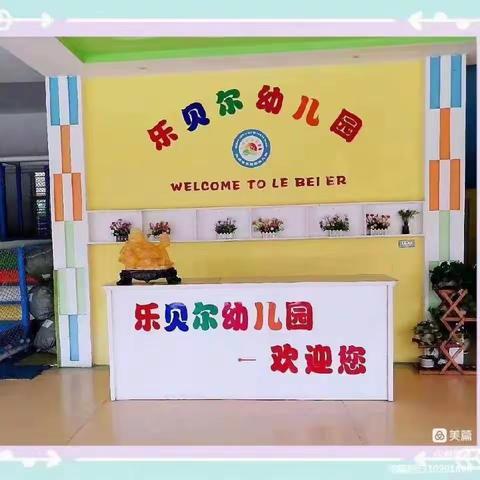 乐贝尔幼儿园蕾蕾班一周活动