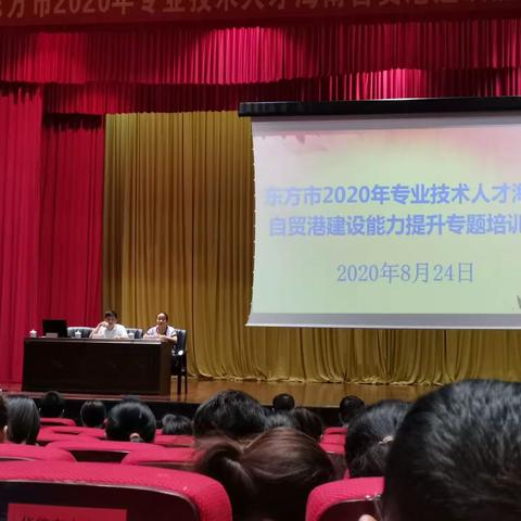 东方市2020年专业技术人才海南自由贸易港建设能力提升专题培训简报