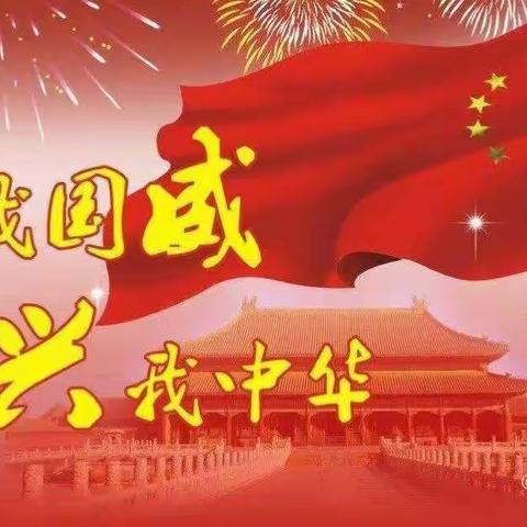 平乐镇中心幼儿园—国庆节活动 礼赞73华诞 童心祝福祖国