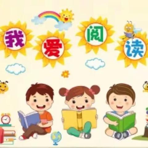 【平乐镇中心幼儿园】书香润万家，奋进新时代—读书活动