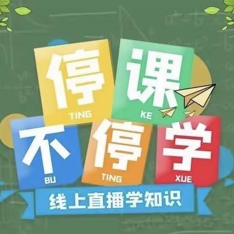 停课不停学    成长不“掉线”——安阳乡中心学校线上教学活动纪实