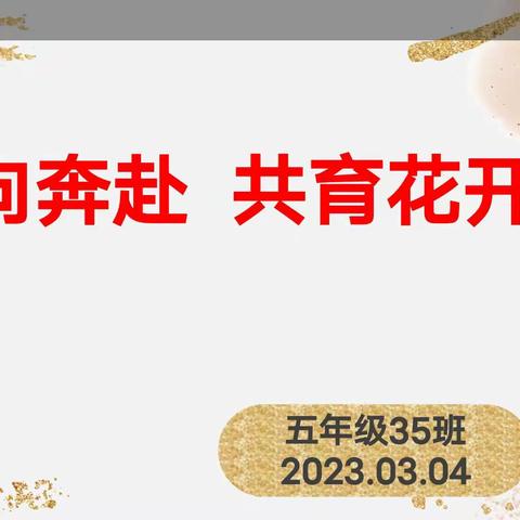 双向奔赴   共育花开——振兴东街小学35班家长会