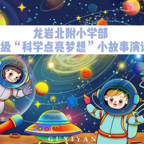 龙岩北附小学部三年级“科学点亮梦想”小故事演讲比赛