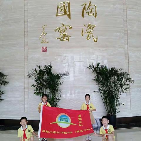 《凯瑞小学新时代文明传习所》2016级晨露小队暑期研学夏令营活动—走进中国陶瓷琉璃馆  学习历史古文化