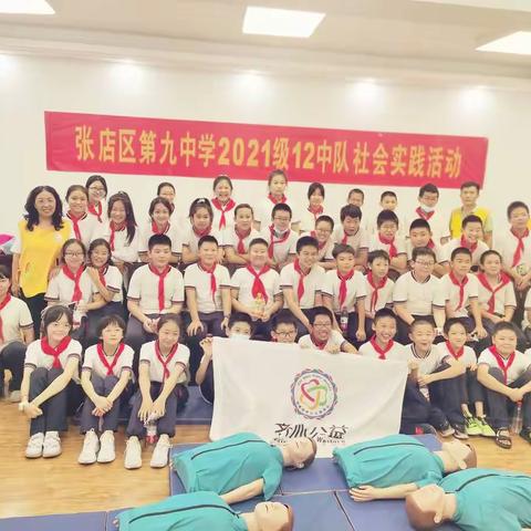 “生命接力  救援有我”-张店九中21级12中队暑假实践活动