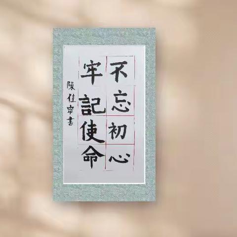 墨传千秋正气 笔落满庭春芳