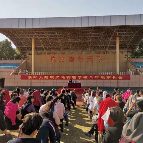 家校联手育英才，携手同行奏华章——师大实验八年级家长会