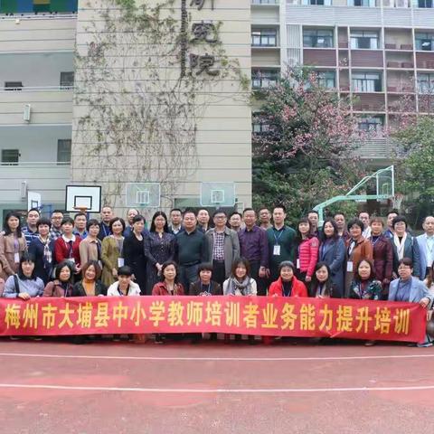 2019年大埔县中小学教师培训者业务能力提升培训班系列报道之（四）
