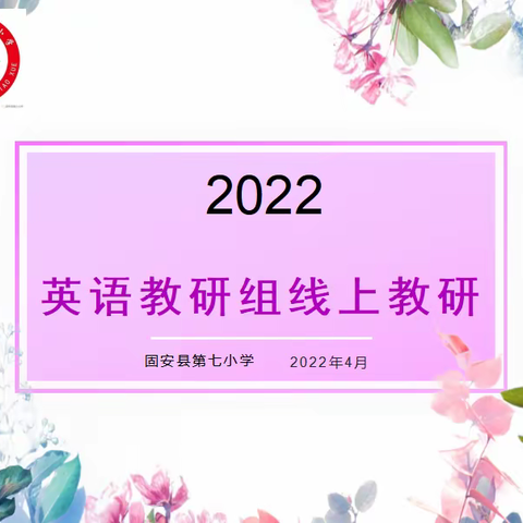 英语小课堂 学科大融合 --固安县第七小学英语教研组学科融合教学实践