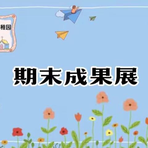 诺贝尔嘉顿幼稚园D3班——期末成果展