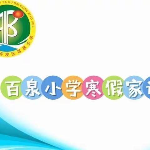 教育有情怀 家访有温度——百泉小学开展寒假家访活动