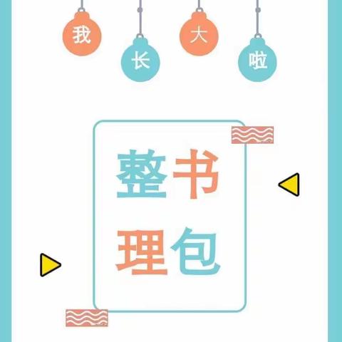 《我会整理书包》——双辽市幼儿园大班自理能力活动月（一）