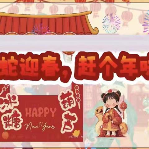 新春游园会 “蛇”我其谁