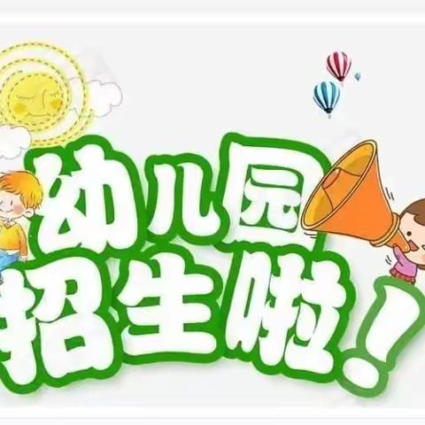金房子幼儿园秋季招生开始啦！