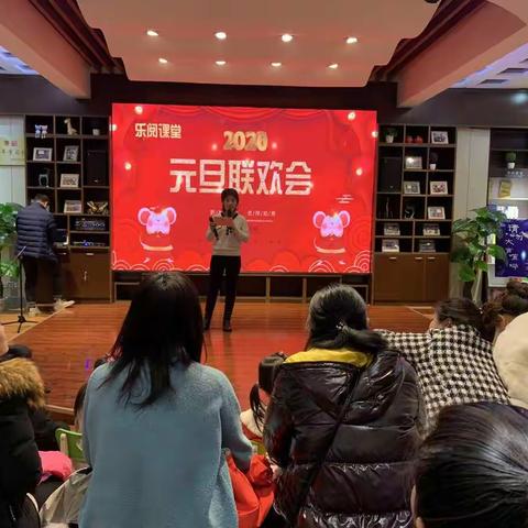 乐阅课堂——2020年元旦联欢会